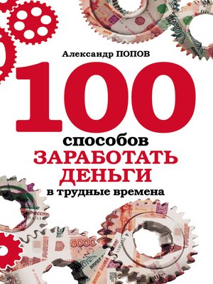cover image of 100 способов заработать деньги в трудные времена (Russian edition)